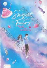 Sweet Candy Fairy ให้รักนี้มีแต่ความหวาน เล่ม 01