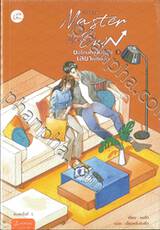 Master of My Own ขอโทษที ฉันไม่ใช่เลขาคุณแล้ว เล่ม 03