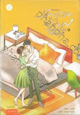 Master of My Own ขอโทษที ฉันไม่ใช่เลขาคุณแล้ว เล่ม 04