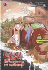 Fantasy Farm ฟาร์มมหัศจรรย์พรรค์นี้ก็มีด้วย? เล่ม 01