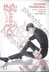 ผมเก็บคุณชายตกอับได้หนึ่งคนครับ เล่ม 01