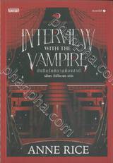 The Vampire Chronicles - Interview With The Vampire : บันทึกรัตติกาลต้องสาป