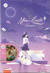 Moonlight เพลงรักใต้แสงจันทร์ เล่ม 01 - 02 