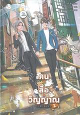 คน สื่อ วิญญาณ เล่ม 02