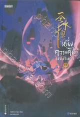 หนึ่งความคิดนิจนิรันดร์ เล่ม 15