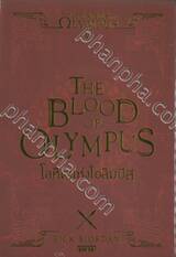 The Heroes of Olympus - Book 05 - The Blood of Olympus : โลหิตแห่งโอลิมปัส