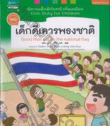 นิทานเด็กดีกับหน้าที่พลเมือง Civic Duty For Children เด็กดีเคารพธงชาติ Good Kids salute the nation flag