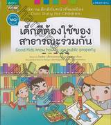 นิทานเด็กดีกับหน้าที่พลเมือง Civic Duty For Children เด็กดีต้องใช้ของสาธารณะร่วมกัน Good Kids know how to use public property