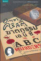 ฆาตกรรม เอ. บี. ซี. : The A.B.C. Murders