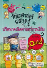 วิทยาศาสตร์ฉลาดรู้ เล่ม 55 - ปริศนาคณิตศาสตร์กวนโอ๊ย