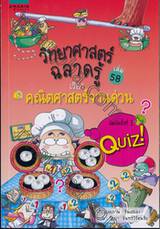 วิทยาศาสตร์ฉลาดรู้ เล่ม 58 - คณิตศาสตร์จานด่วน