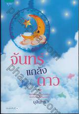 จันทร์แกล้งดาว