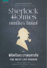 เชอร์ล็อก โฮล์มส์ 12 - พิชิตโรคระบาดมหาภัย : Sherlock Holmes - THE WEST END HORROR