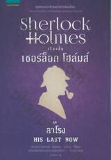 เชอร์ล็อก โฮล์มส์ 08 - ชุดลาโรง : Sherlock Holmes - HIS LAST BOW