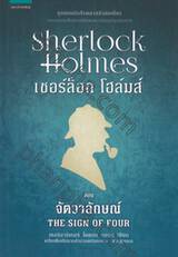 เชอร์ล็อก โฮล์มส์ 02 - จัตวาลักษ์ : Sherlock Holmes - THE SIGN OF FOUR