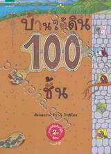 บ้านใต้ดิน 100 ชั้น