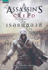 ASSASSIN&#039;S CREED ตอน เรอแนซองซ์