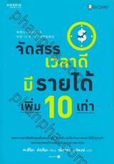 จัดสรรเวลาดีมีรายได้เพิ่ม 10 เท่า