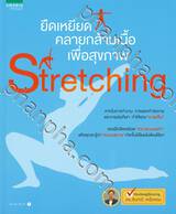 Stretching ยืดเหยียดคลายกล้ามเนื้อเพื่อสุขภาพ