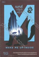 เมทส์ เล่ม 01 WAKE ME UP INSIDE