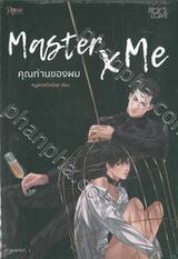 Master x Me คุณท่านของผม