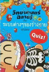 วิทยาศาสตร์ฉลาดรู้ Quiz! เล่ม 11 เรื่อง ระบบต่างๆของร่างกาย