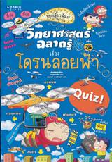 วิทยาศาสตร์ฉลาดรู้ Quiz! เล่ม 76 เรื่อง โดรนลอยฟ้า