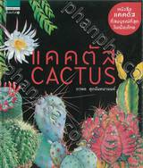 แคคตัส Cactus (พิมพ์ครั้งที่ 6)