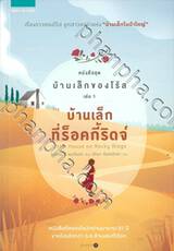 ชุดบ้านเล็กของโร้ส เล่ม 01 - บ้านเล็กที่ร็อคกี้ริดจ์ Little House on Rocky Ridge