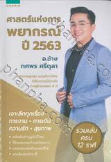 ศาสตร์แห่งการพยากรณ์ ปี 2563