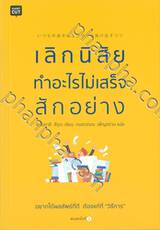 เลิกนิสัยทำอะไรไม่เสร็จสักอย่าง