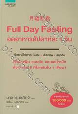 Full Day Fasting อดอาหารสัปดาห์ละ 1 วัน
