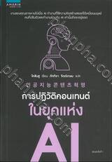 การปฏิวัติคอนเทนต์ในยุคแห่ง AI