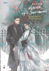 กลับมาเกิดใหม่เป็นซูเปอร์โมเดล Rebirth of a Supermodel เล่ม 03