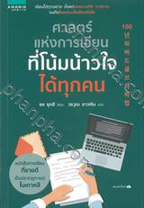 ศาสตร์แห่งการเขียนที่โน้มน้าวใจได้ทุกคน