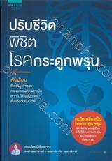 ปรับชีวิต พิชิตโรคกระดูกพรุน