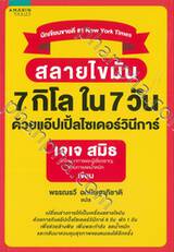 สลายไขมัน 7 กิโล ใน 7 วัน ด้วยแอ๊บเปิ้ลไซเดอร์วินีการ์ 