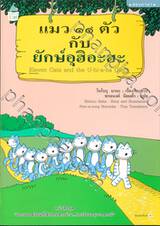 หนังสือชุด &quot;นิทานยอดนิยมที่เด็กไทยควรอ่าน...โรงเรียนอนุบาลควรมี&quot; แมว ๑๑ ตัว กับ ยักษ์อุฮิอะฮิ Eleven Cats amd the U-hi-a-ha Giant