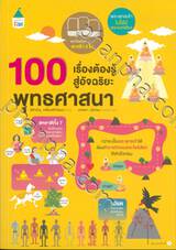 100 เรื่องต้องรู้สู่อัจฉริยะ พุทธศาสนา