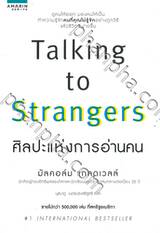 Talking to Strangers ศิลปะแห่งการอ่านคน