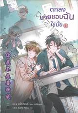 ตกลงนายชอบฉันใช่มั้ย เล่ม 01 - 02