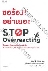 ขอร้อง! อย่าเยอะ STOP OVERREACTING