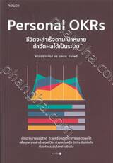 Personal OKRs ชีวิตจะสำเร็จตามเป้าหมาย ถ้าวัดผลได้เป็นระบบ