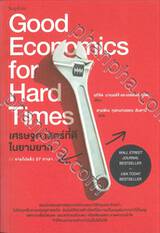 Good Economics for Hard Times เศรษฐศาสตร์ที่ดีในยามยาก