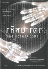 THE MOTHER CODE รหัสมารดร