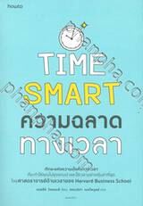 TIME SMART ความฉลาดทางเวลา