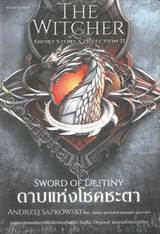 The Witcher Short Story Collection 2 - Sword Of Destiny : ดาบแห่งโชคชะตา