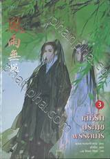 เล่ห์รักประมุขพรรคมาร เล่ม 03