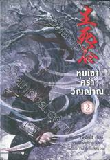 หุบเขาคร่าวิญญาณ เล่ม 02