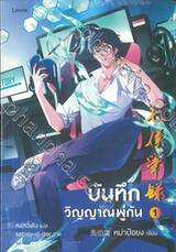 บันทึกวิญญาณพู่กัน เล่ม 01